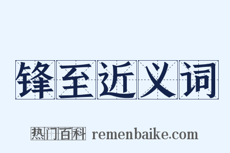 锋至近义词是什么意思的图片